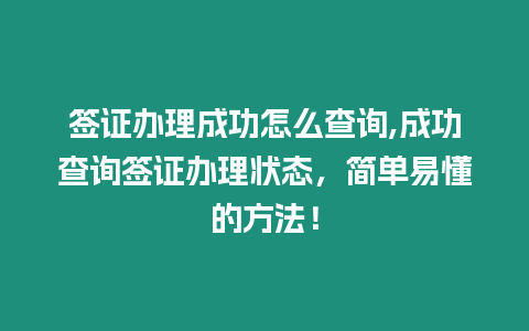 簽證辦理成功怎么查詢,成功查詢簽證辦理狀態(tài)，簡單易懂的方法！