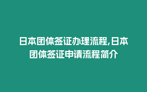 日本團(tuán)體簽證辦理流程,日本團(tuán)體簽證申請流程簡介