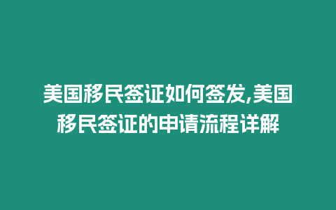 美國移民簽證如何簽發(fā),美國移民簽證的申請流程詳解