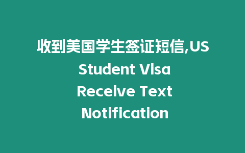收到美國(guó)學(xué)生簽證短信,US Student Visa Receive Text Notification