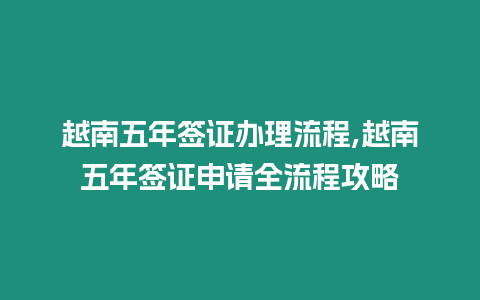 越南五年簽證辦理流程,越南五年簽證申請(qǐng)全流程攻略