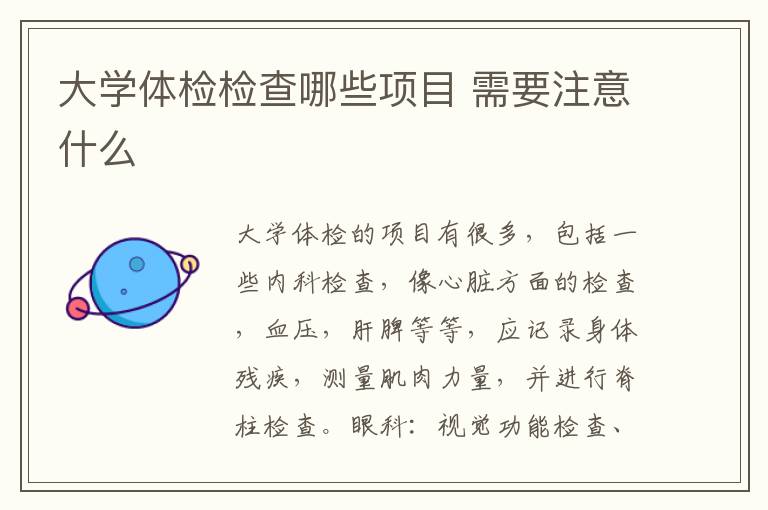 大學(xué)體檢檢查哪些項(xiàng)目 需要注意什么