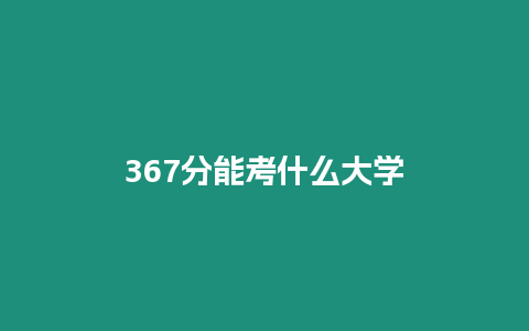 367分能考什么大學(xué)