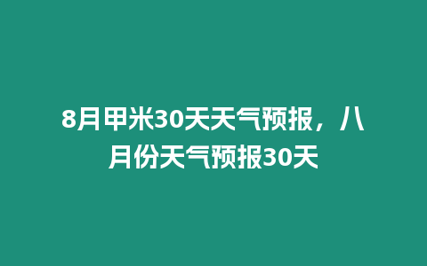 8月甲米30天天氣預報，八月份天氣預報30天