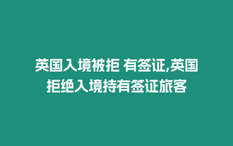 英國入境被拒 有簽證,英國拒絕入境持有簽證旅客