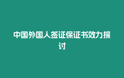 中國外國人簽證保證書效力探討