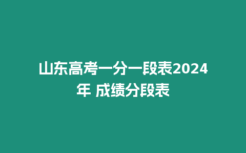 山東高考一分一段表2024年 成績分段表