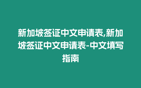 新加坡簽證中文申請(qǐng)表,新加坡簽證中文申請(qǐng)表-中文填寫指南