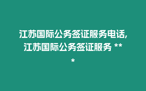 江蘇國際公務(wù)簽證服務(wù)電話,江蘇國際公務(wù)簽證服務(wù) ***