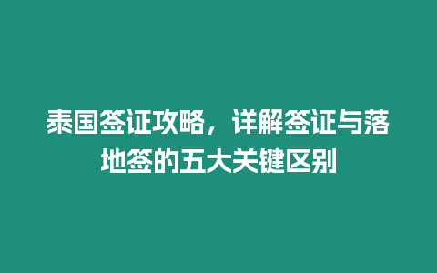 泰國簽證攻略，詳解簽證與落地簽的五大關鍵區別