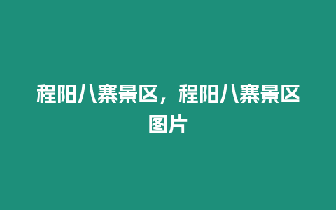 程陽八寨景區，程陽八寨景區圖片