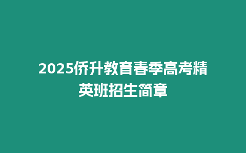 2025僑升教育春季高考精英班招生簡(jiǎn)章