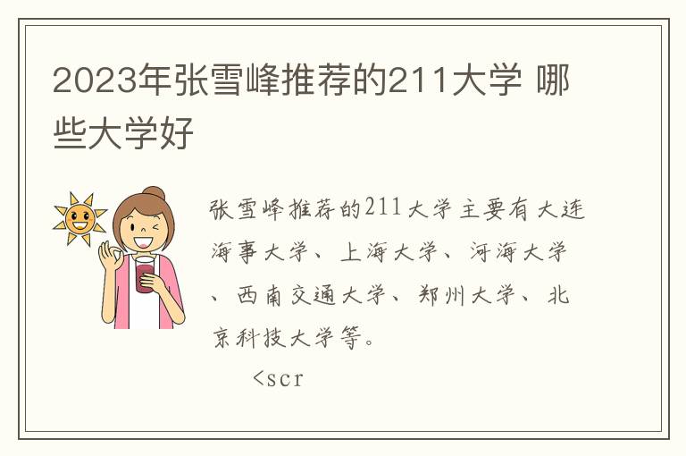 2024年張雪峰推薦的211大學(xué) 哪些大學(xué)好