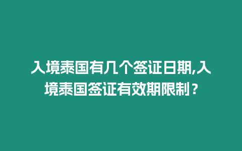 入境泰國有幾個簽證日期,入境泰國簽證有效期限制？