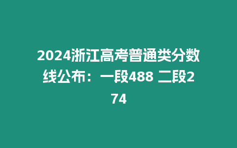 2024浙江高考普通類分數(shù)線公布：一段488 二段274