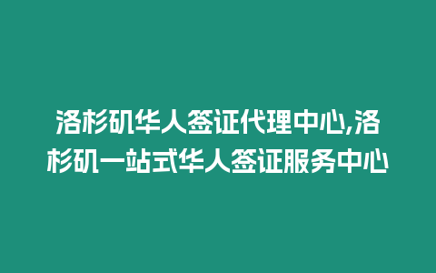洛杉磯華人簽證代理中心,洛杉磯一站式華人簽證服務中心