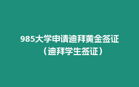 985大學(xué)申請(qǐng)迪拜黃金簽證 （迪拜學(xué)生簽證）