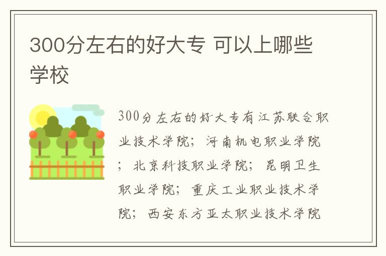 300分左右的好大專 可以上哪些學校