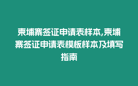 柬埔寨簽證申請(qǐng)表樣本,柬埔寨簽證申請(qǐng)表模板樣本及填寫指南