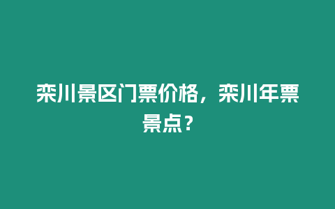 欒川景區(qū)門票價(jià)格，欒川年票景點(diǎn)？