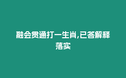 融會貫通打一生肖,已答解釋落實