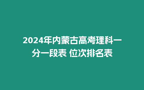 2024年內蒙古高考理科一分一段表 位次排名表