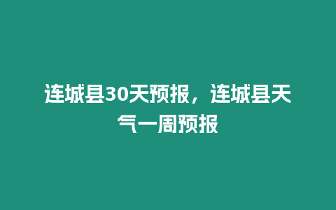 連城縣30天預報，連城縣天氣一周預報