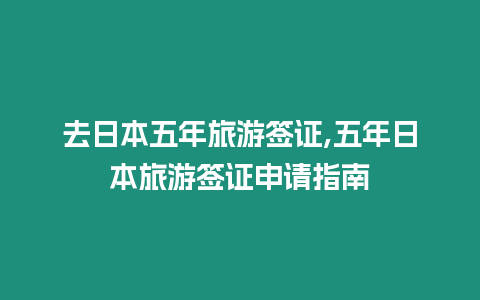 去日本五年旅游簽證,五年日本旅游簽證申請(qǐng)指南