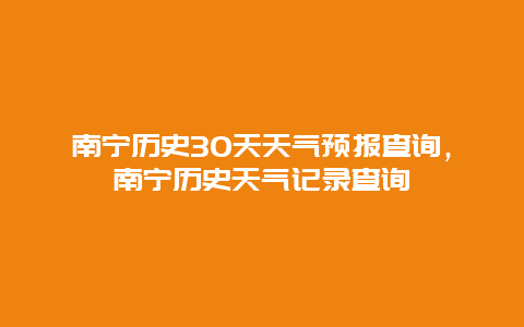 南寧歷史30天天氣預報查詢，南寧歷史天氣記錄查詢