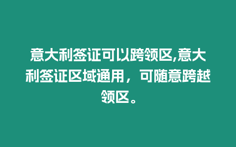 意大利簽證可以跨領區,意大利簽證區域通用，可隨意跨越領區。