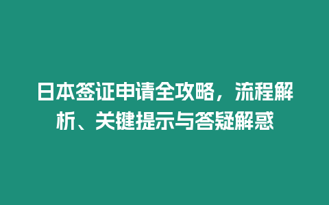 日本簽證申請全攻略，流程解析、關(guān)鍵提示與答疑解惑