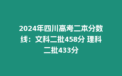 2024年四川高考二本分數線：文科二批458分 理科二批433分