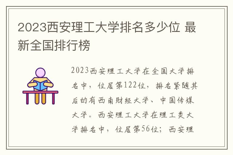 2024西安理工大學(xué)排名多少位 最新全國(guó)排行榜
