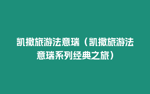 凱撒旅游法意瑞（凱撒旅游法意瑞系列經典之旅）