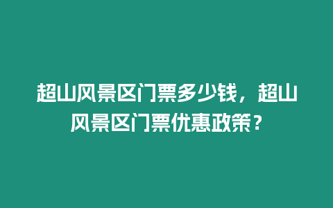 超山風景區門票多少錢，超山風景區門票優惠政策？