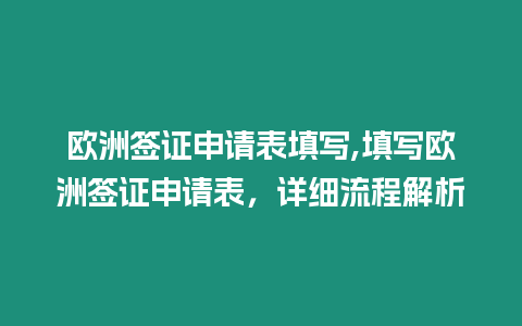 歐洲簽證申請(qǐng)表填寫(xiě),填寫(xiě)歐洲簽證申請(qǐng)表，詳細(xì)流程解析