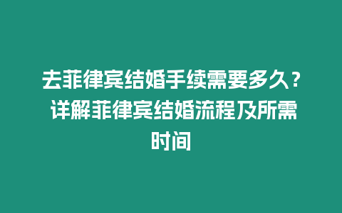 去菲律賓結婚手續需要多久？ 詳解菲律賓結婚流程及所需時間