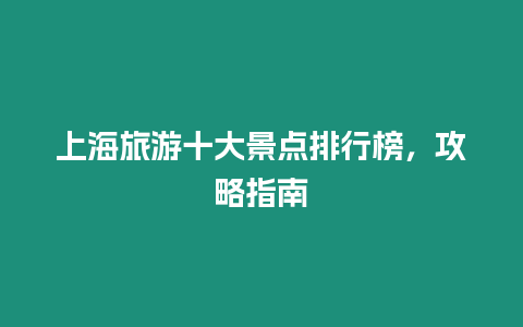 上海旅游十大景點(diǎn)排行榜，攻略指南