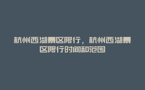 杭州西湖景區限行，杭州西湖景區限行時間和范圍