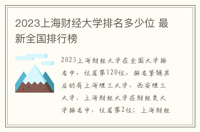 2024上海財(cái)經(jīng)大學(xué)排名多少位 最新全國(guó)排行榜