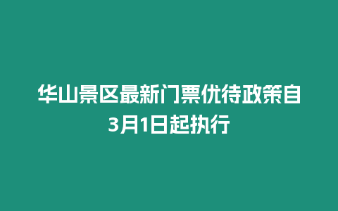 華山景區(qū)最新門票優(yōu)待政策自3月1日起執(zhí)行