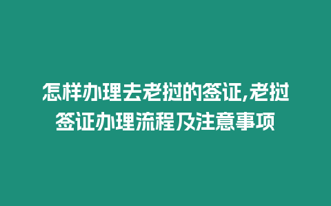 怎樣辦理去老撾的簽證,老撾簽證辦理流程及注意事項