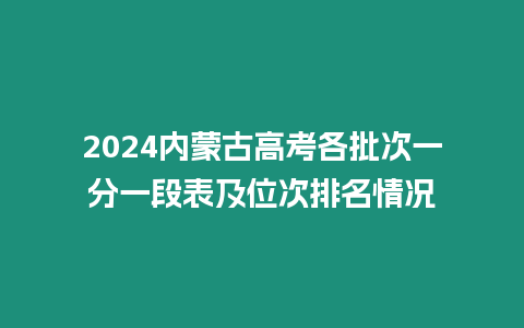 2024內(nèi)蒙古高考各批次一分一段表及位次排名情況
