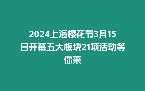 2024上海櫻花節(jié)3月15日開幕五大板塊21項活動等你來