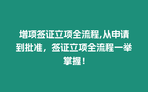 增項簽證立項全流程,從申請到批準(zhǔn)，簽證立項全流程一舉掌握！
