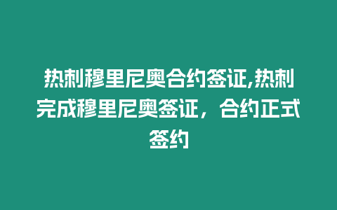 熱刺穆里尼奧合約簽證,熱刺完成穆里尼奧簽證，合約正式簽約