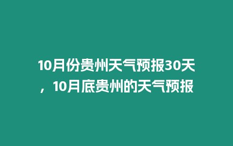 10月份貴州天氣預(yù)報(bào)30天，10月底貴州的天氣預(yù)報(bào)