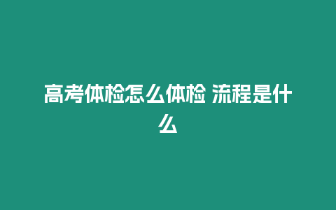高考體檢怎么體檢 流程是什么