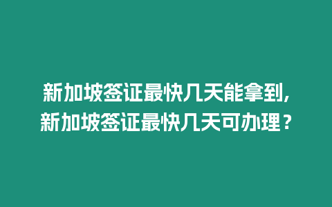新加坡簽證最快幾天能拿到,新加坡簽證最快幾天可辦理？