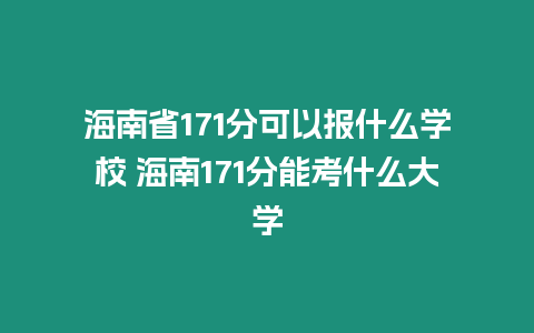 海南省171分可以報什么學校 海南171分能考什么大學
